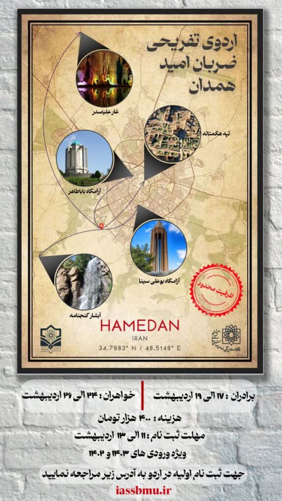 ضربان امید همدان